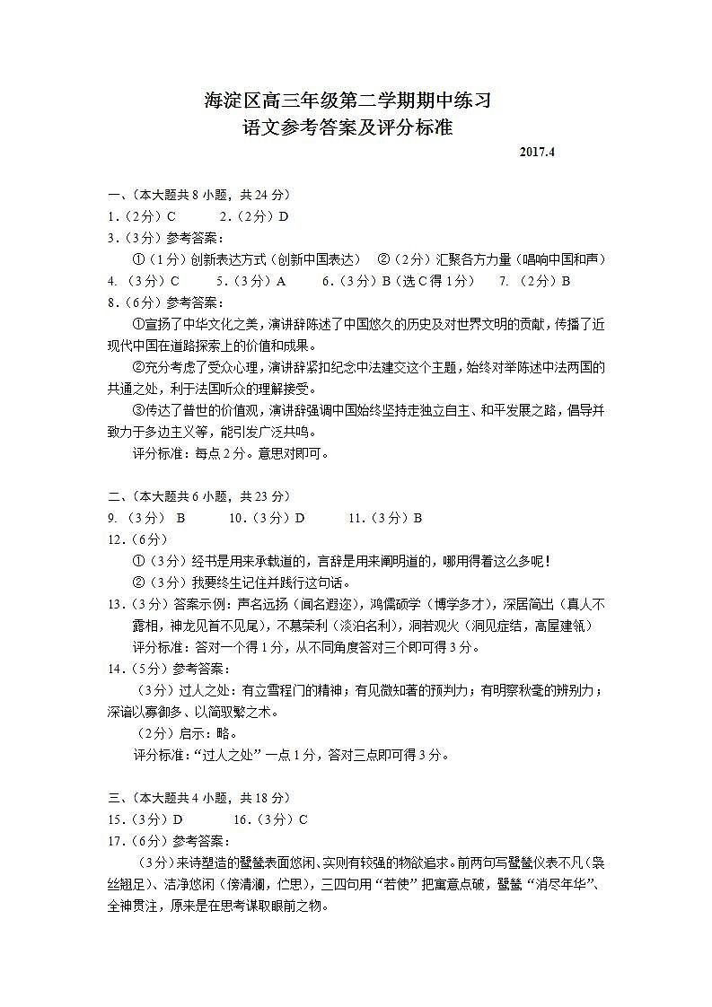 北京市海淀区2017届高三下学期期中考试语文参考答案及评分标准第1页
