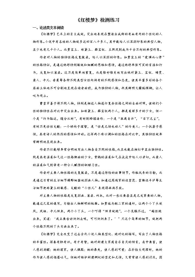 整本书阅读《红楼梦》同步练习+2022-2023学年统编版高中语文必修下册01
