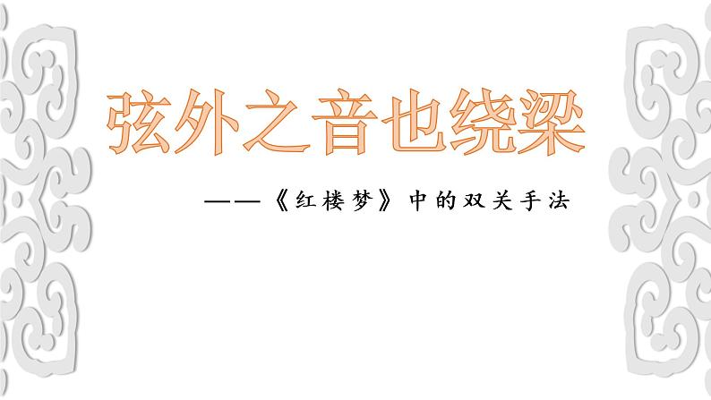 《弦外之音也绕梁——红楼梦中的双关》课件PPT第1页