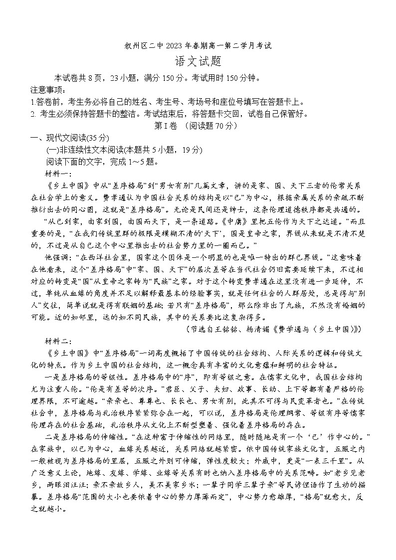 四川省宜宾市叙州区第二中学校2022-2023学年高一下学期4月月考语文试题第1页