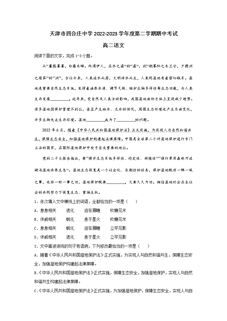 天津市四合庄中学2022-2023学年高二下学期期中考试语文试题第1页