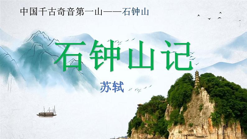 2022-2023学年统编版高中语文选择性必修下册12《石钟山记》课件第1页