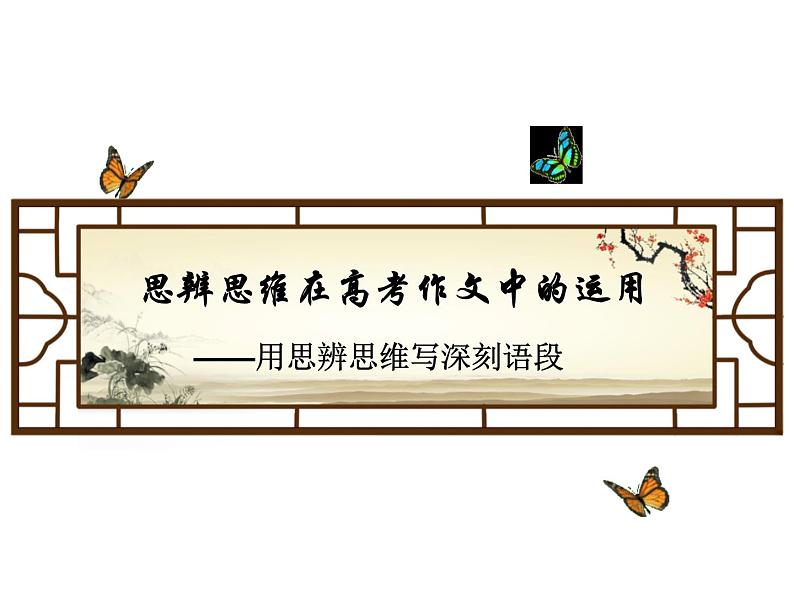 高考作文--用思辨思维写深刻语段课件PPT01