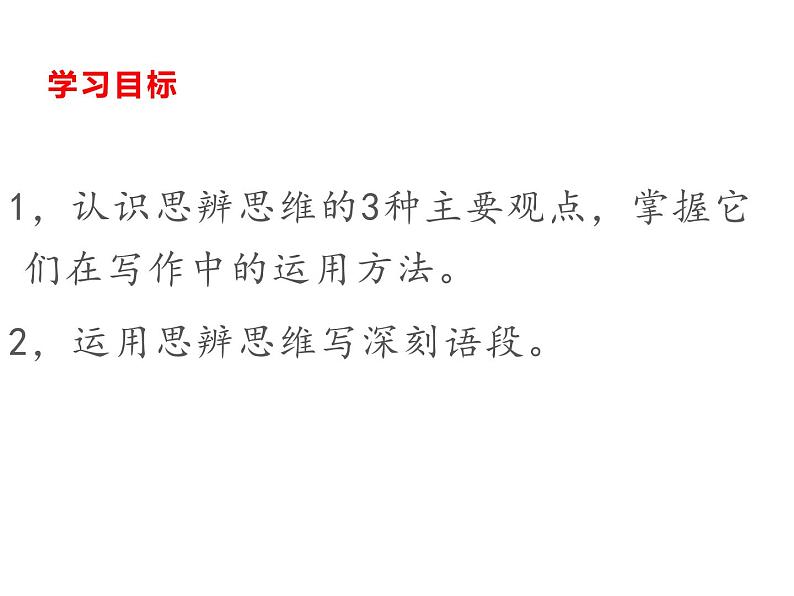 高考作文--用思辨思维写深刻语段课件PPT04