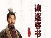 高一语文必修下 《谏逐客书》课件PPT