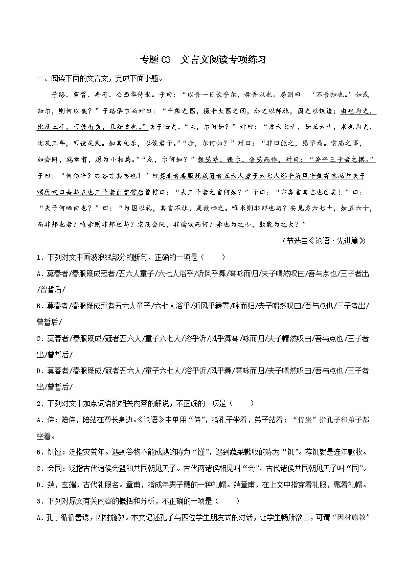 专题03 文言文阅读专项练习（一）-2022-2023学年高一语文下学期期中期末专项复习（统编版必修下册）01