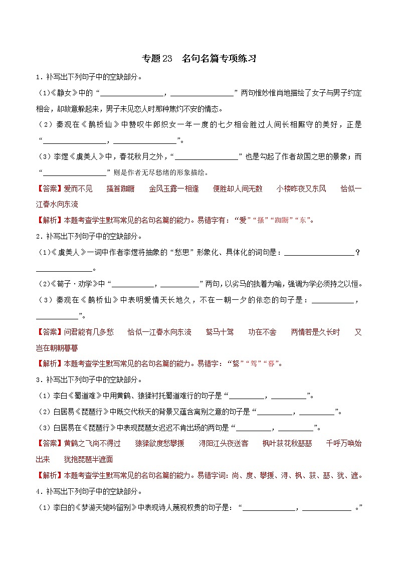 专题23 名句名篇默写专项练习-2022-2023学年高一语文下学期期中期末专项复习（统编版必修下册）01