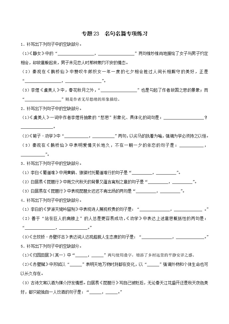 专题23 名句名篇默写专项练习-2022-2023学年高一语文下学期期中期末专项复习（统编版必修下册）01