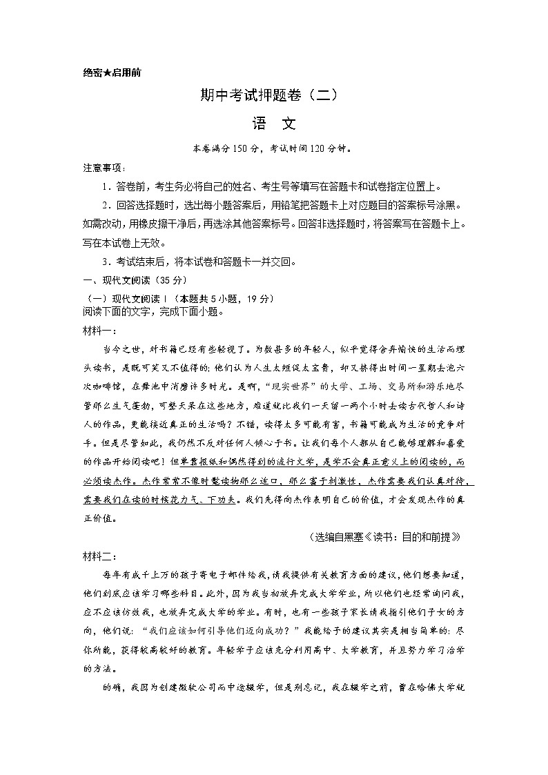 专题24 期中考试押题卷（一）（新高考）-2022-2023学年高一语文下学期期中期末专项复习（统编版必修下册）01