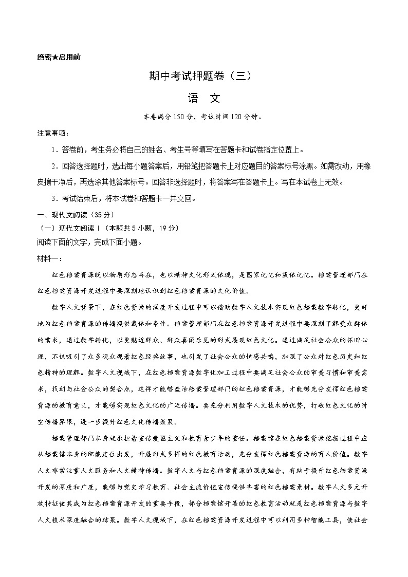 专题26 期中考试押题卷（三）（新高考）-2022-2023学年高一语文下学期期中期末专项复习（统编版必修下册）01