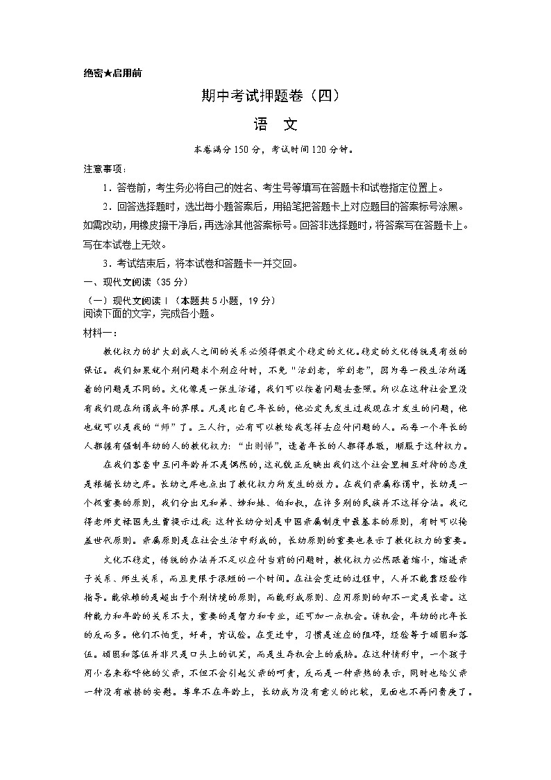 专题27 期中考试押题卷（四）（新高考）-2022-2023学年高一语文下学期期中期末专项复习（统编版必修下册）01