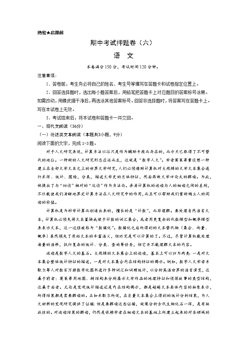 专题29 期中考试押题卷（六）（全国卷）-2022-2023学年高一语文下学期期中期末专项复习（统编版必修下册）（原卷版）第1页