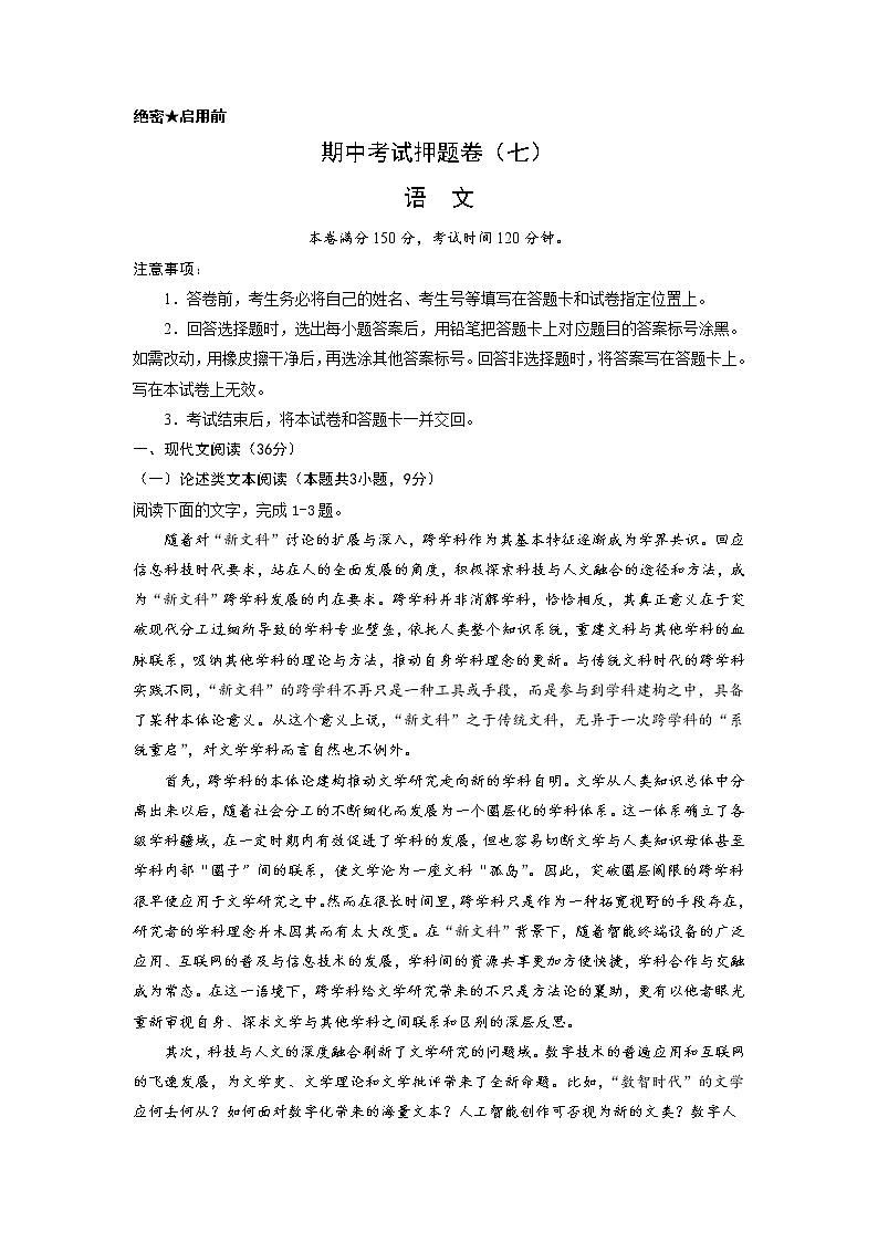 专题30 期中考试押题卷（七）（全国卷）-2022-2023学年高一语文下学期期中期末专项复习（统编版必修下册）（解析版）第1页