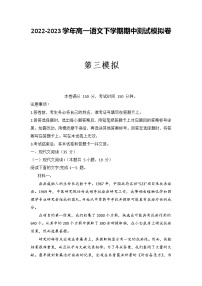 第三模拟-2022-2023学年高一语文下学期期中测试模拟卷（统编版必修下册）