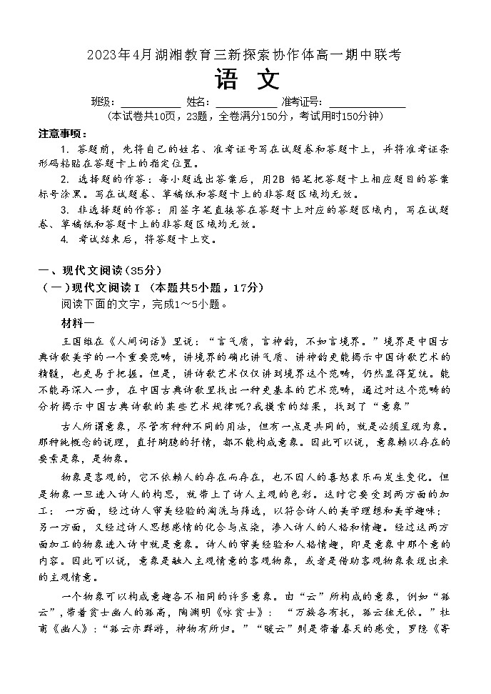 湖南省湖湘教育三新探索协作体2022-2023学年高一语文下学期期中联考试卷（Word版附解析）01