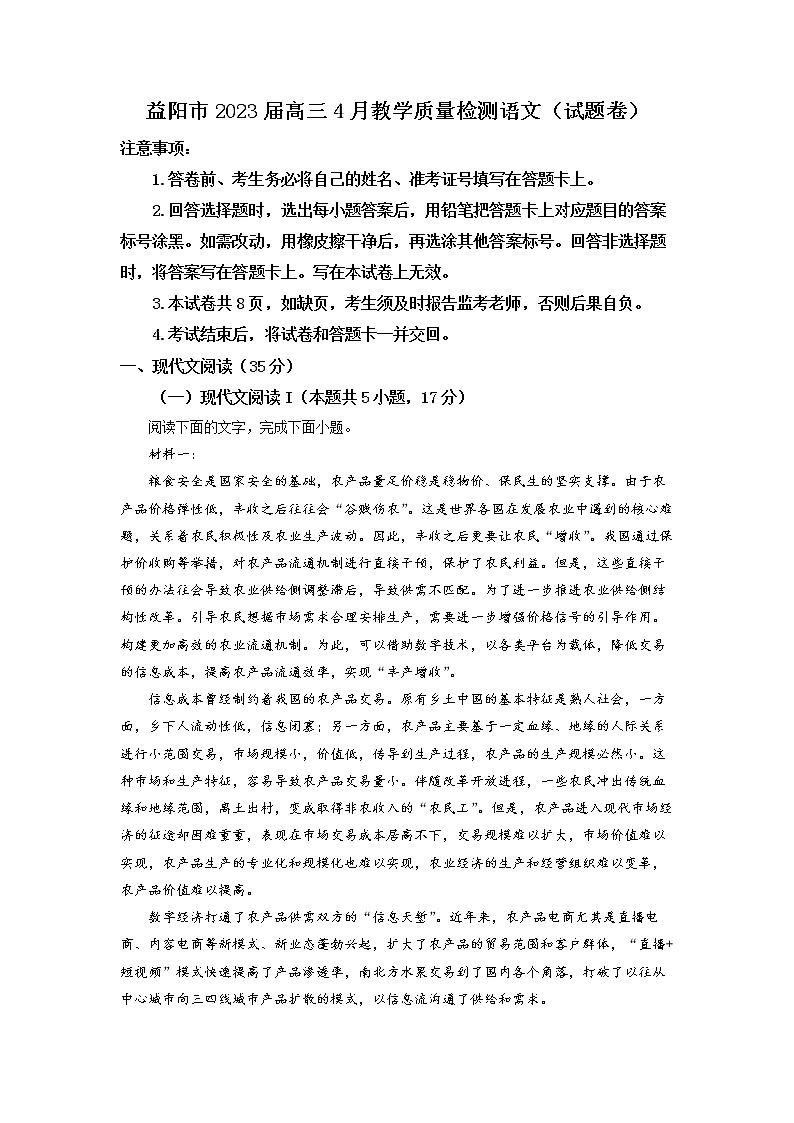 湖南省益阳市2022-2023学年高三语文下学期4月月考试题（Word版附解析）第1页