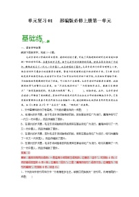 单元复习01   第一单元【过习题】-2022-2023学年高一语文单元复习（统编版必修上册）