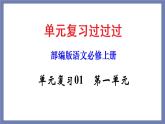 单元复习01第一单元【过知识】-2022-2023学年高一语文单元复习（统编版必修上册） 课件