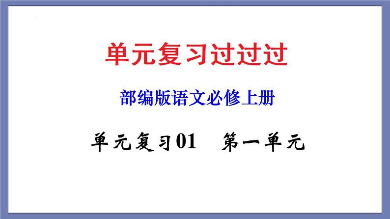 单元复习01第一单元【过知识】-2022-2023学年高一语文单元复习（统编版必修上册）第1页