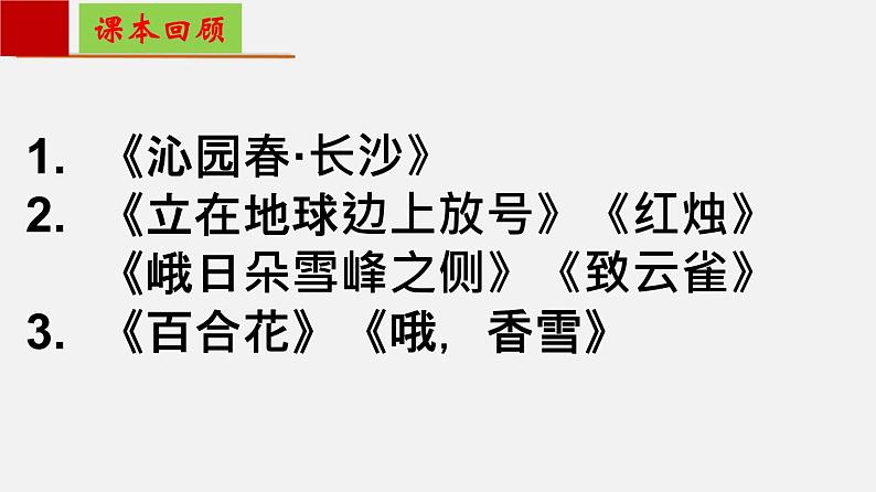 单元复习01第一单元【过知识】-2022-2023学年高一语文单元复习（统编版必修上册）第2页