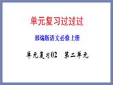 单元复习02第二单元【过知识】-2022-2023学年高一语文单元复习（统编版必修上册） 课件