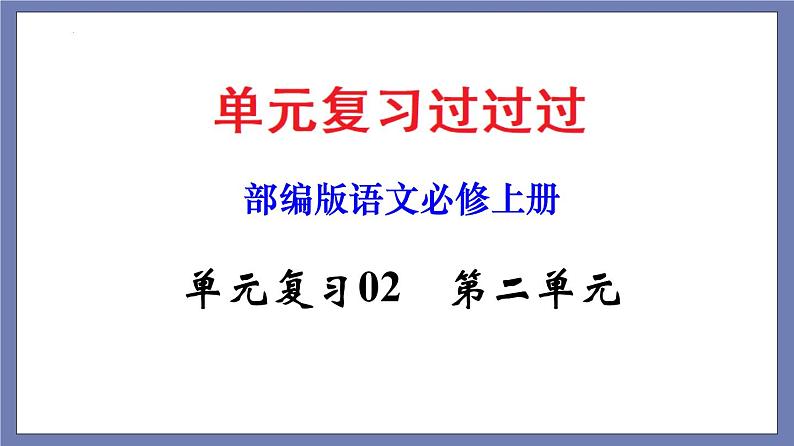 单元复习02第二单元【过知识】-2022-2023学年高一语文单元复习（统编版必修上册） 课件01