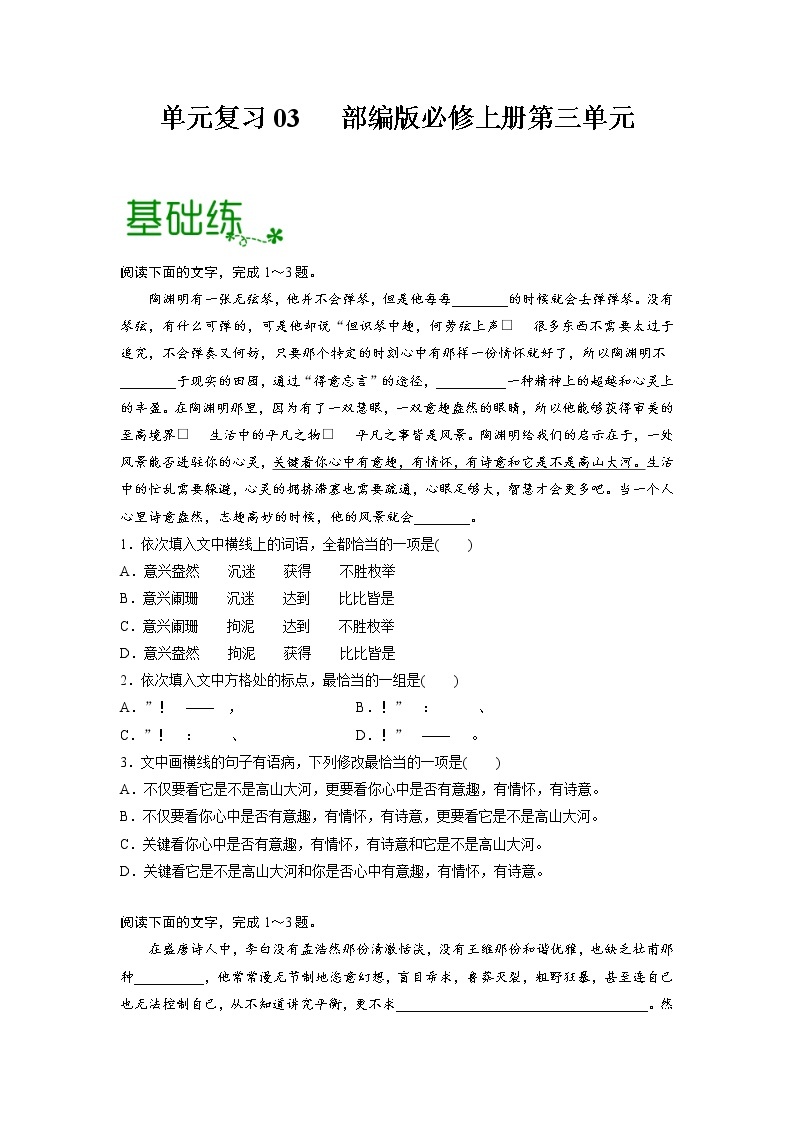 单元复习03   第三单元【过习题】-2022-2023学年高一语文单元复习（统编版必修上册）01