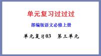 单元复习03第三单元【过知识】-2022-2023学年高一语文单元复习（统编版必修上册）