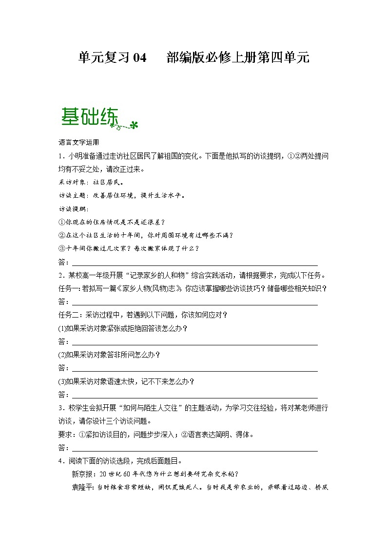 单元复习04第四单元【过习题】-2022-2023学年高一语文单元复习（统编版必修上册）01