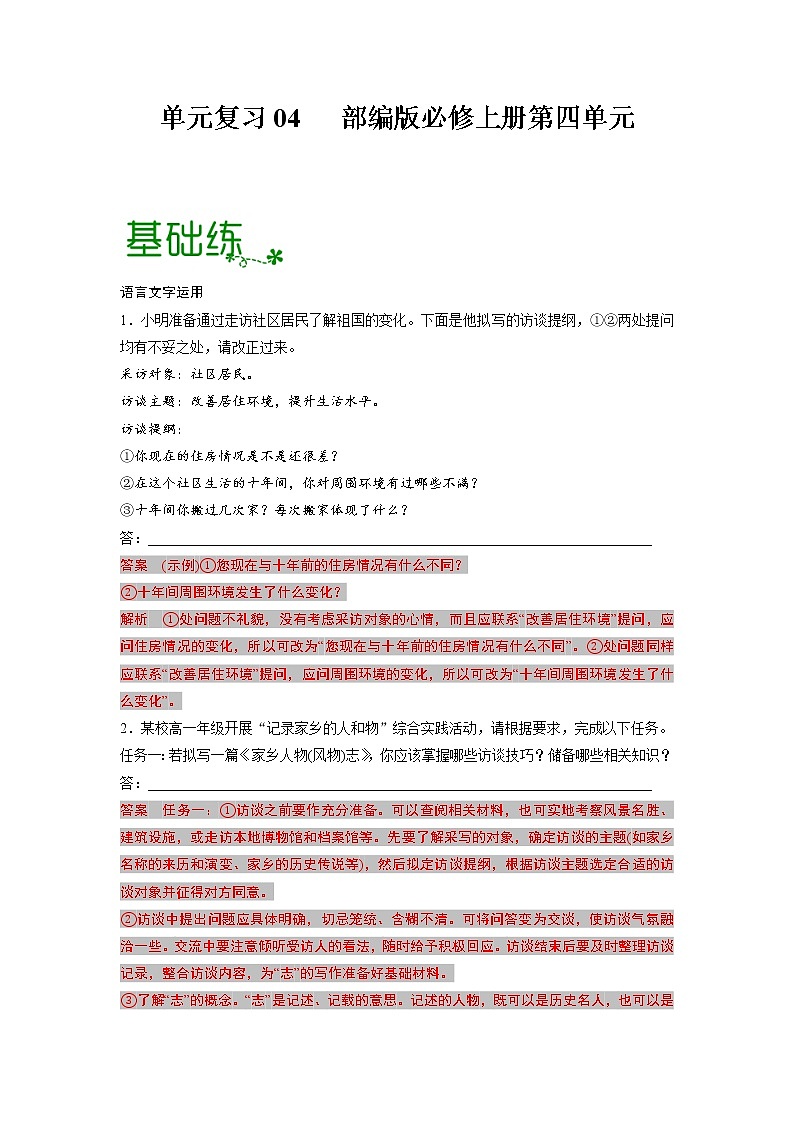 单元复习04第四单元【过习题】-2022-2023学年高一语文单元复习（统编版必修上册）01