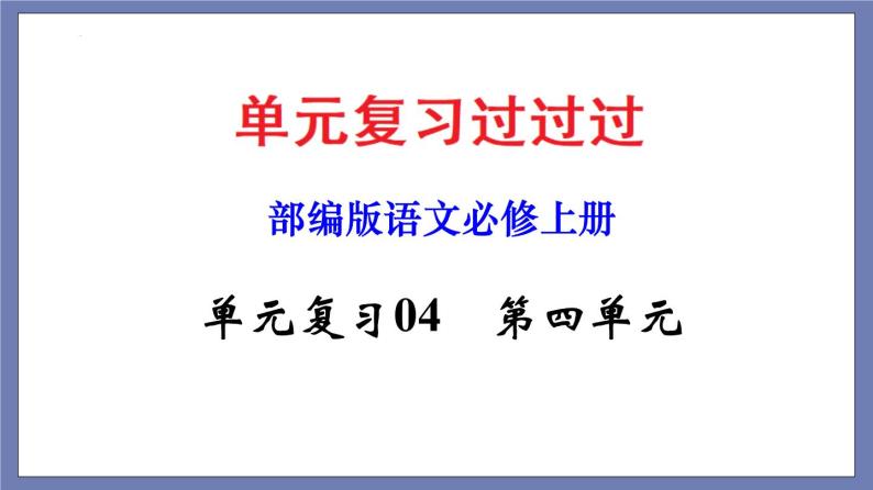 单元复习04第四单元【过知识】-2022-2023学年高一语文单元复习（统编版必修上册） 课件01