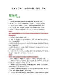 单元复习05  第五单元【过习题】-2022-2023学年高一语文单元复习（统编版必修上册）