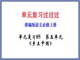 单元复习05第五单元【过知识】-2022-2023学年高一语文单元复习（统编版必修上册） 课件