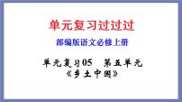 单元复习05第五单元【过知识】-2022-2023学年高一语文单元复习（统编版必修上册）