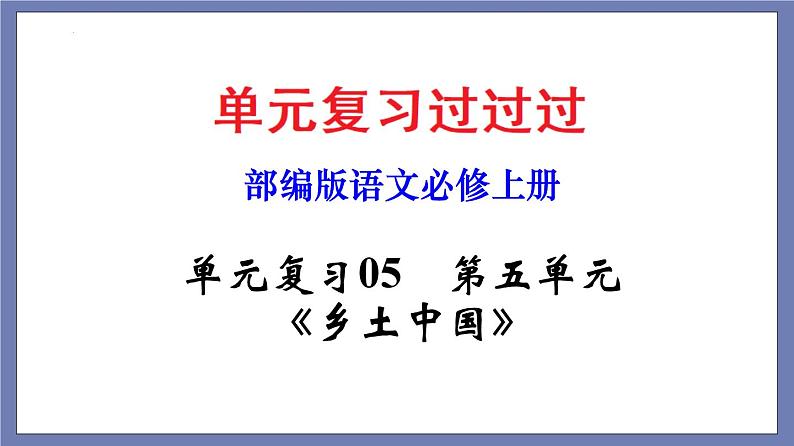 单元复习05第五单元【过知识】-2022-2023学年高一语文单元复习（统编版必修上册）第1页