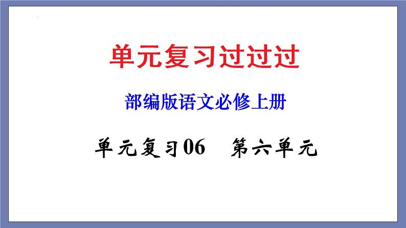 单元复习06  第六单元 【过知识】-2022-2023学年高一语文单元复习（统编版必修上册） 课件01