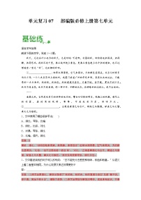 单元复习07   第七单元【过习题】-2022-2023学年高一语文单元复习（统编版必修上册）