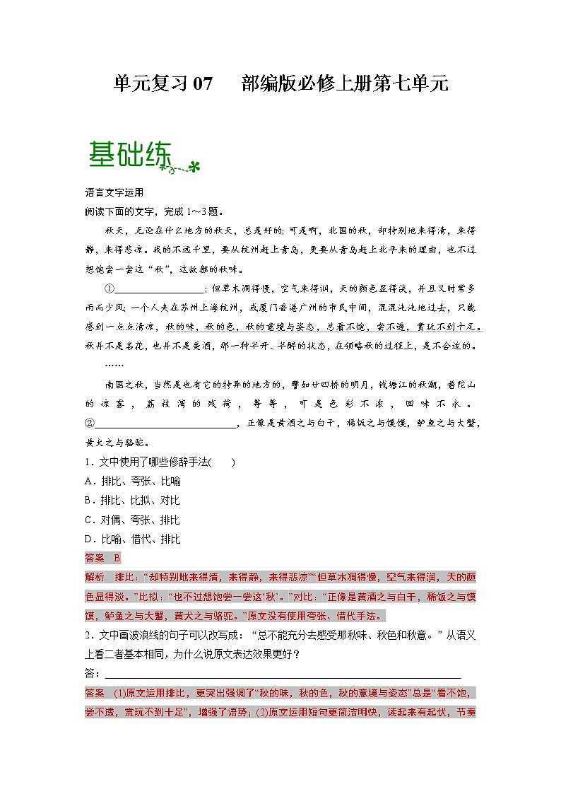 单元复习07   第七单元【过习题】-2022-2023学年高一语文单元复习（统编版必修上册）01