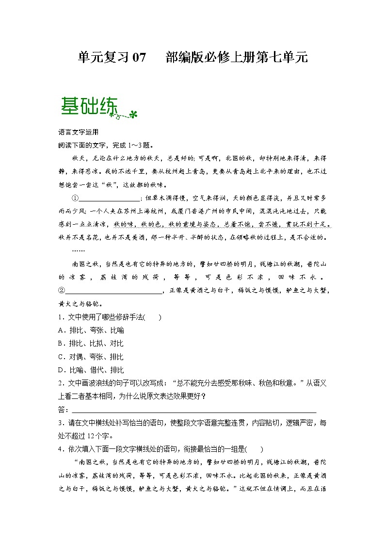 单元复习07   第七单元【过习题】-2022-2023学年高一语文单元复习（统编版必修上册）01