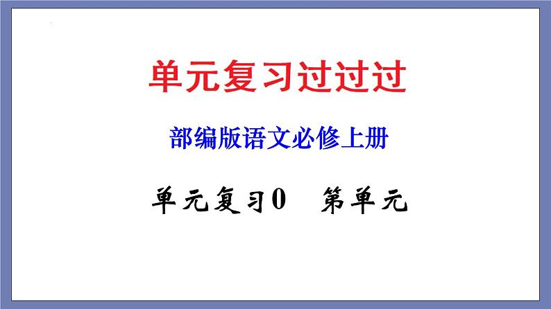 单元复习07  第七单元 【过知识】-2022-2023学年高一语文单元复习（统编版必修上册）第1页