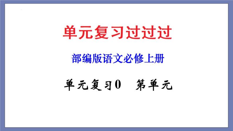 单元复习07  第七单元 【过知识】-2022-2023学年高一语文单元复习（统编版必修上册） 课件01