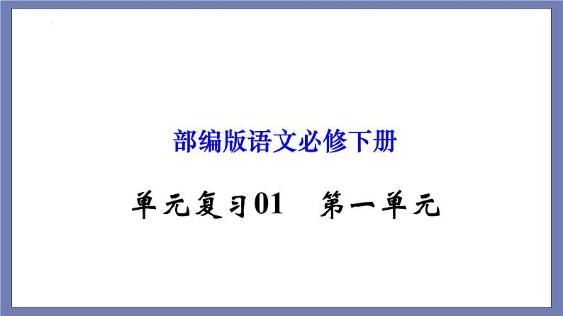 单元复习01 第一单元【过知识】-2022-2023学年高一语文单元复习（统编版必修下册） 课件01