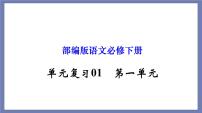 单元复习01 第一单元【过知识】-2022-2023学年高一语文单元复习（统编版必修下册）