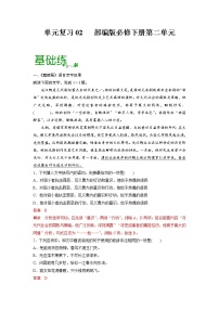 单元复习02   第二单元【过习题】- 2022-2023学年高一语文单元复习（统编版必修下册）