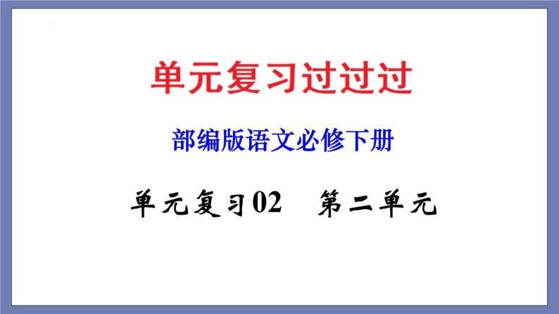 单元复习02  第二单元 【过知识】- 2022-2023学年高一语文单元复习（统编版必修下册） 课件01