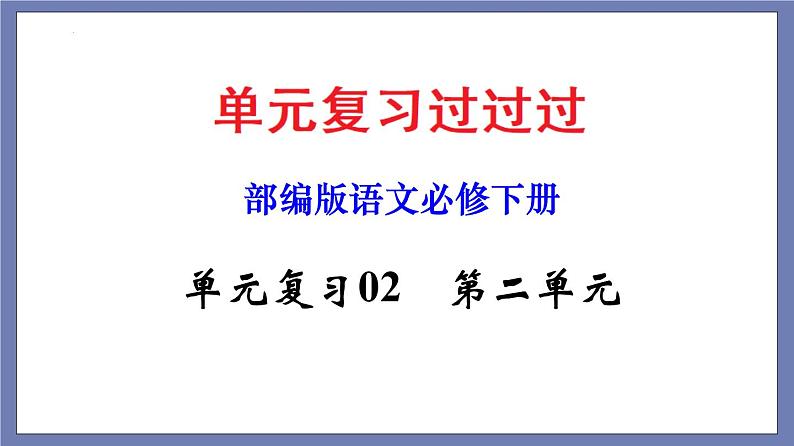 单元复习02  第二单元 【过知识】- 2022-2023学年高一语文单元复习（统编版必修下册） 课件01