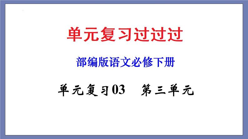 单元复习03  第三单元 【过知识】-2022-2023学年高一语文单元复习（统编版必修下册）第1页