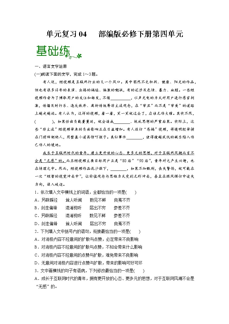 单元复习04   第四单元【过习题】-2022-2023学年高一语文单元复习（统编版必修下册）01