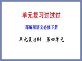 单元复习04  第四单元 【过知识】-2022-2023学年高一语文单元复习（统编版必修下册） 课件