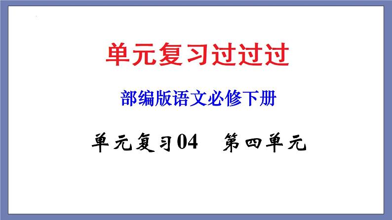 单元复习04  第四单元 【过知识】-2022-2023学年高一语文单元复习（统编版必修下册） 课件01